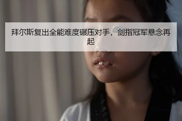 拜尔斯复出全能难度碾压对手，剑指冠军悬念再起